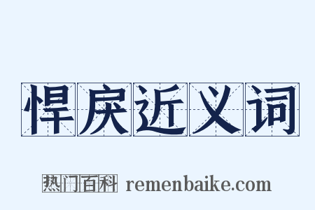 悍戾近义词是什么意思的图片